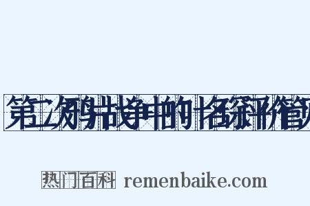 第二次鸦片战争中的叶名琛评价管见是什么意思的图片